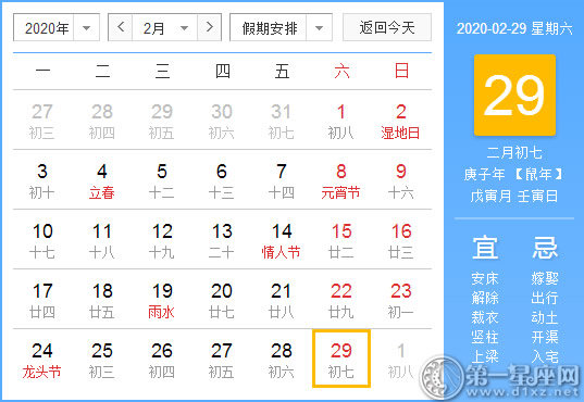 【黃道吉日】2020年2月29日黃歷查詢