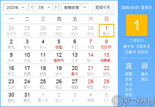 【黃道吉日】2020年3月1日黃歷查詢