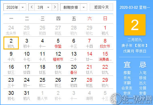 【黄道吉日】2020年3月2日黄历查询