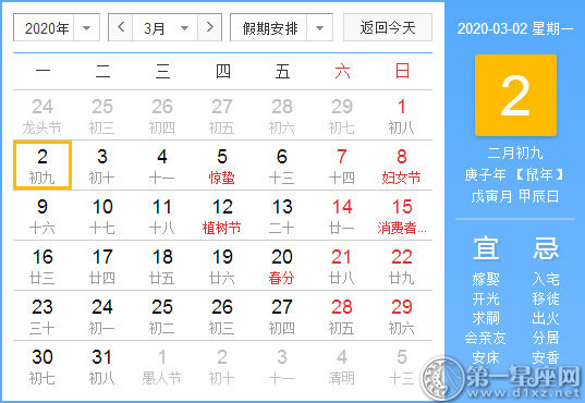 【黃道吉日】2020年3月2日黃歷查詢(xún)