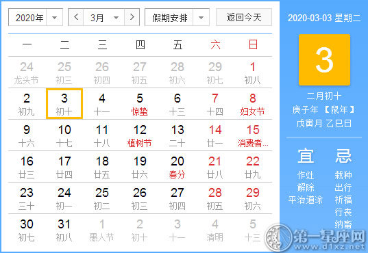 【黄道吉日】2020年3月3日黄历查询
