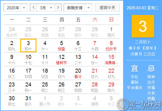 【黃道吉日】2020年3月3日黃歷查詢