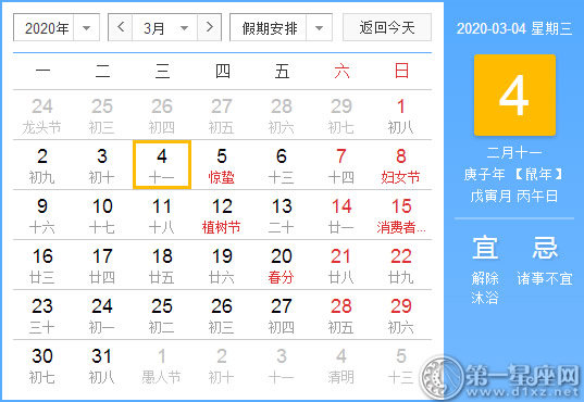 【黄道吉日】2020年3月4日黄历查询