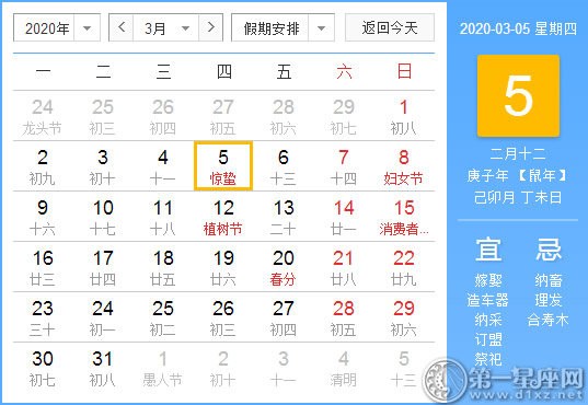 【黄道吉日】2020年3月5日黄历查询
