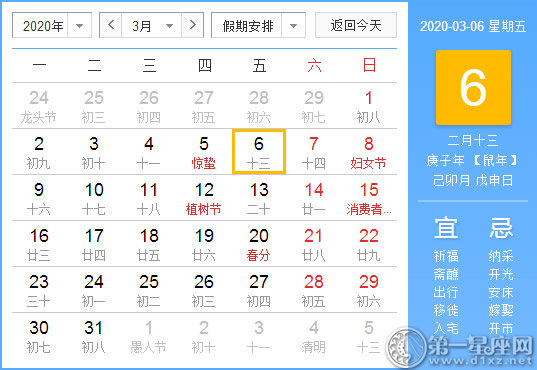 【黄道吉日】2020年3月6日黄历查询