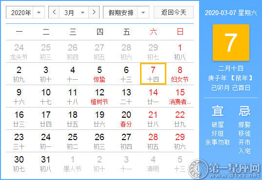 【黃道吉日】2020年3月7日黃歷查詢