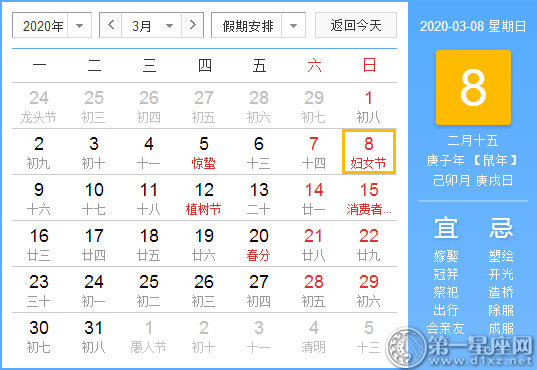 【黄道吉日】2020年3月8日黄历查询