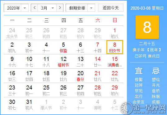 【黃道吉日】2020年3月8日黃歷查詢(xún)