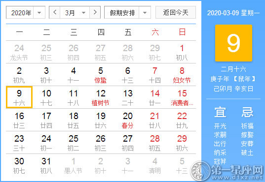 【黃道吉日】2020年3月9日黃歷查詢