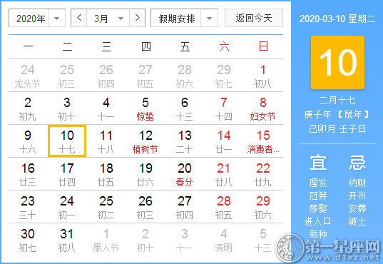 【黄道吉日】2020年3月10日黄历查询 