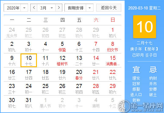 【黃道吉日】2020年3月10日黃歷查詢 