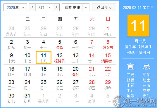 【黃道吉日】2020年3月11日黃歷查詢 