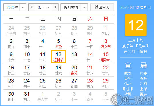 【黄道吉日】2020年3月12日黄历查询 