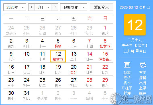 【黃道吉日】2020年3月12日黃歷查詢 