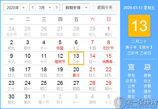 【黄道吉日】2020年3月13日黄历查询 