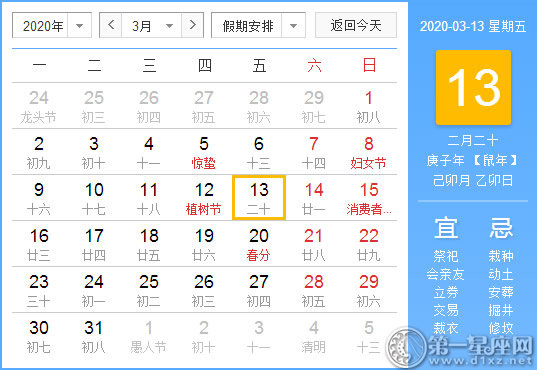 【黃道吉日】2020年3月13日黃歷查詢 