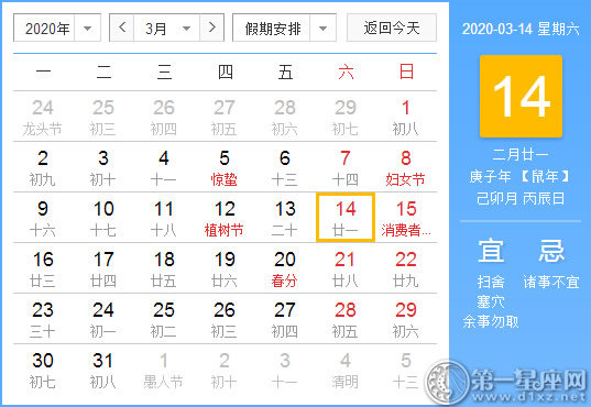 【黄道吉日】2020年3月14日黄历查询 