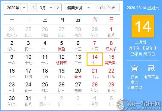 【黃道吉日】2020年3月14日黃歷查詢 