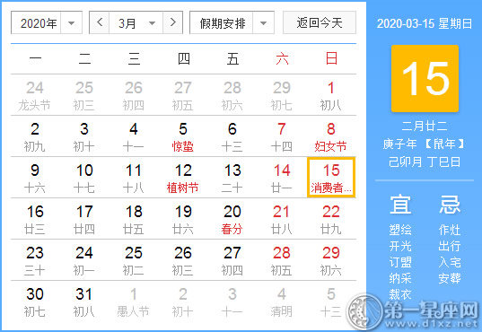 【黄道吉日】2020年3月15日黄历查询 