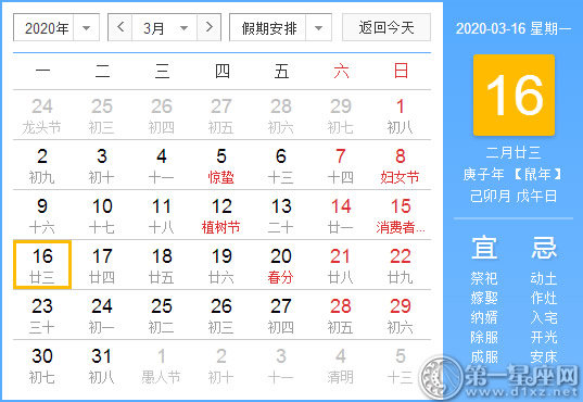 【黃道吉日】2020年3月16日黃歷查詢 