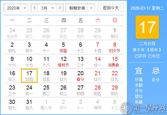 【黄道吉日】2020年3月17日黄历查询 