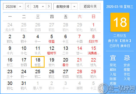 【黄道吉日】2020年3月18日黄历查询 