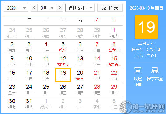 【黄道吉日】2020年3月19日黄历查询 