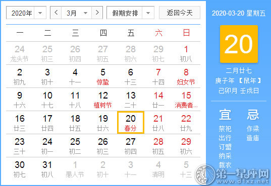 【黃道吉日】2020年3月20日黃歷查詢 