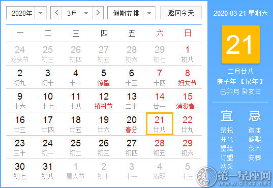 【黃道吉日】2020年3月21日黃歷查詢 