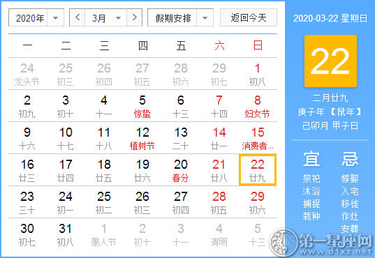 【黄道吉日】2020年3月22日黄历查询 