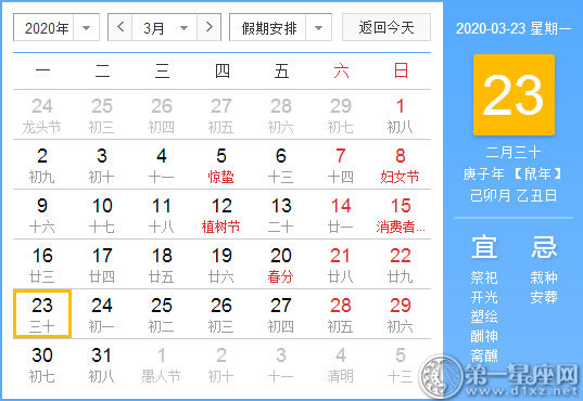 【黄道吉日】2020年3月23日黄历查询 