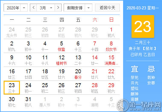 【黃道吉日】2020年3月23日黃歷查詢(xún) 