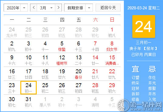 【黃道吉日】2020年3月24日黃歷查詢 