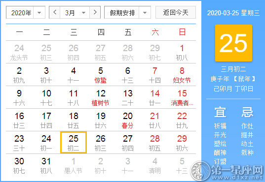 【黄道吉日】2020年3月25日黄历查询 