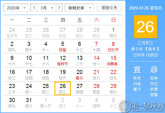【黄道吉日】2020年3月26日黄历查询 