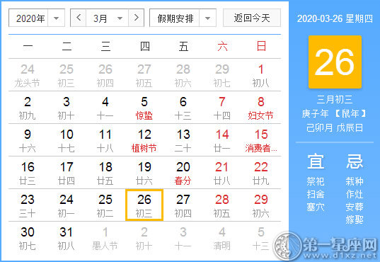 【黃道吉日】2020年3月26日黃歷查詢 