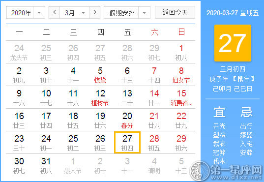 【黄道吉日】2020年3月27日黄历查询 