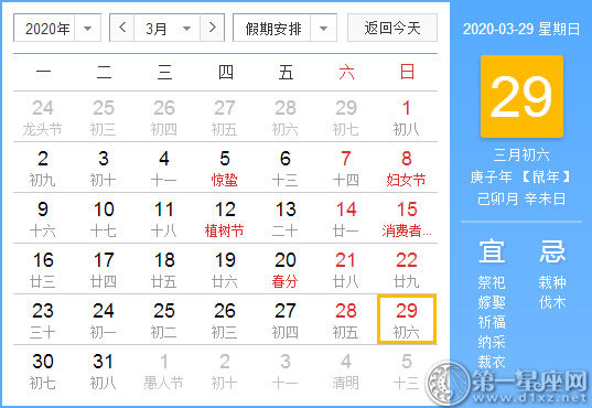 【黄道吉日】2020年3月29日黄历查询 
