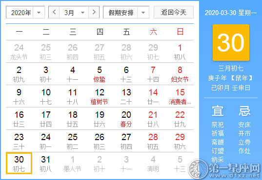 【黃道吉日】2020年3月30日黃歷查詢 