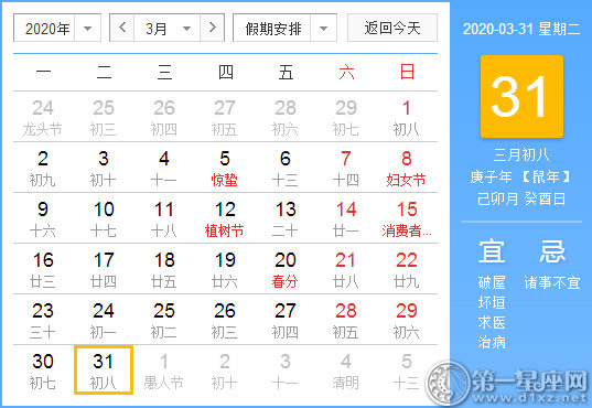 【黄道吉日】2020年3月31日黄历查询 