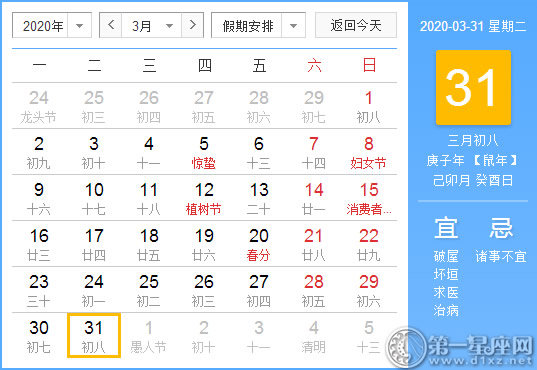 【黃道吉日】2020年3月31日黃歷查詢 