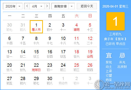 【黃道吉日】2020年4月1日黃歷查詢 