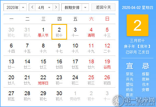 【黄道吉日】2020年4月2日黄历查询 