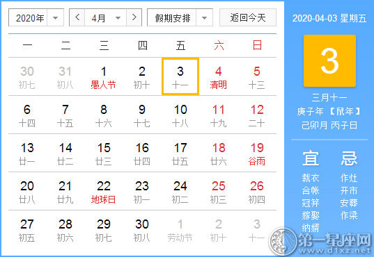 【黃道吉日】2020年4月3日黃歷查詢 