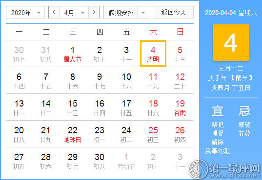 【黃道吉日】2020年4月4日黃歷查詢 