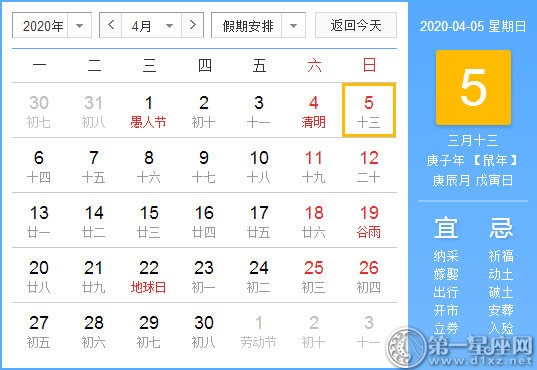 【黄道吉日】2020年4月5日黄历查询 