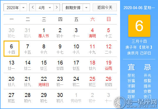 【黃道吉日】2020年4月6日黃歷查詢 