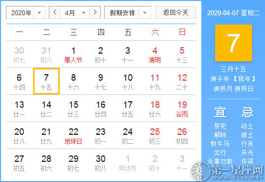 【黃道吉日】2020年4月7日黃歷查詢 