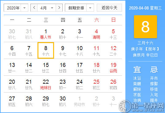 【黄道吉日】2020年4月8日黄历查询 