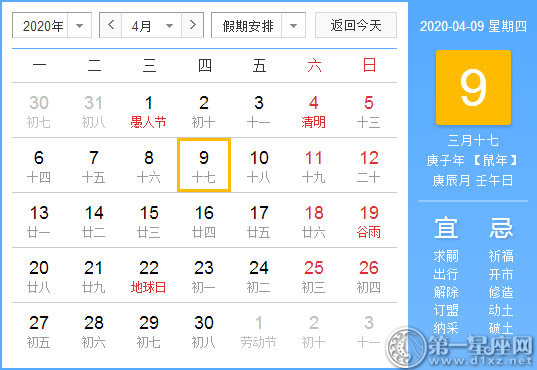 【黄道吉日】2020年4月9日黄历查询 